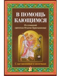 В помощь кающимся. Из сочинений святителя Игнатия Брянчанинова