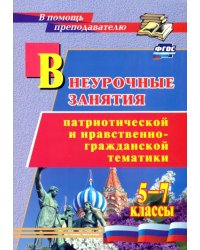 Внеурочные занятия патриотической и нравственно-гражданской тематики. 5-7 классы