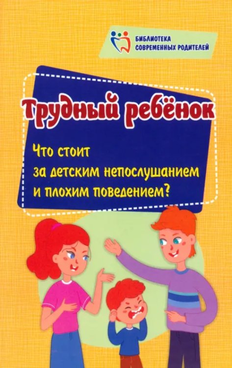 Трудный ребенок. Что стоит за детским непослушанием и плохим поведением?