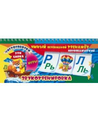 Умный перекидной логопедический тренажёр. Звукотренировка [Р], [Р'], [Л], [Л'], игры, чистоговорки