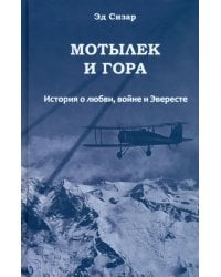 Мотылек и гора. История о любви, войне и Эвересте