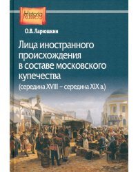 Лица иностранного происхождения в составе московского купечества