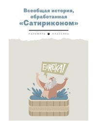 Всеобщая история, обработанная &quot;Сатириконом&quot;