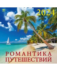 2024 Календарь Романтика путешествий