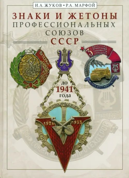 Знаки и жетоны профессиональных союзов СССР до 1941 г.