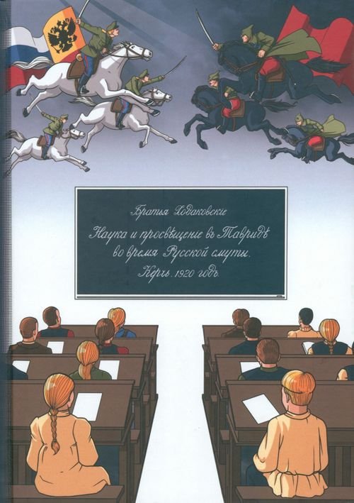 Наука и просвещение в Тавриде во время Русской смуты. Керчь, 1920 год