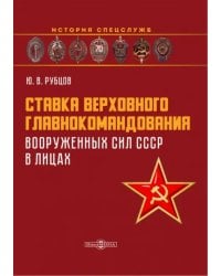 Ставка верховного главнокомандования Вооруженных сил СССР в лицах
