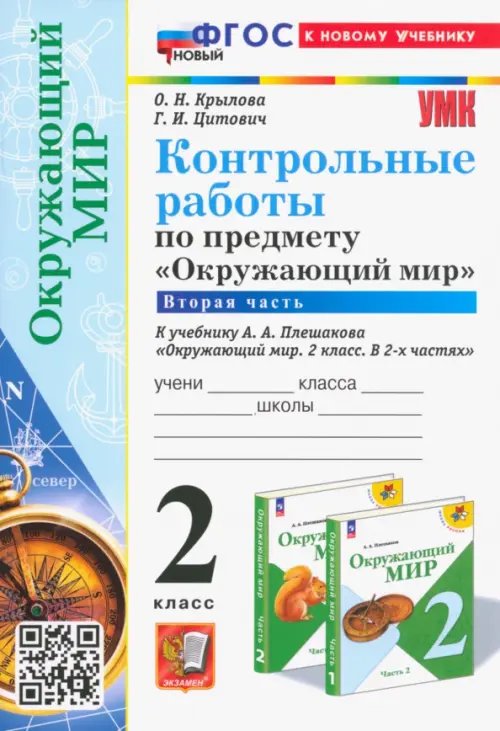 Окружающий мир. 2 класс. Контрольные работы к учебнику А. А. Плешакова. В 2-х частях. Часть 2