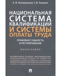 Национальная система квалификаций и системы оплаты труда. Правовая сущность и регулирование