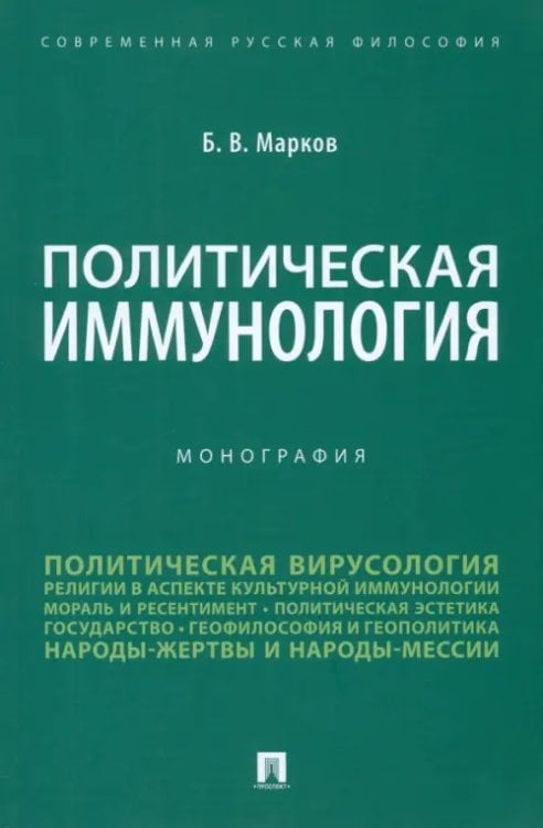 Политическая иммунология. Монография