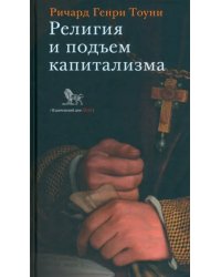 Религия и подъем капитализма. Историческое исследование