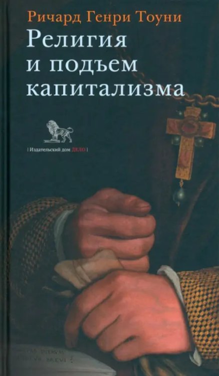 Религия и подъем капитализма. Историческое исследование