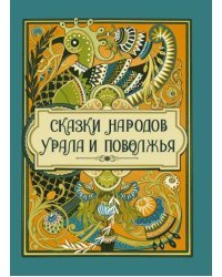 Сказки народов Урала и Поволжья