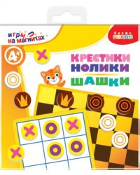 Игры на магнитах в дорогу. Шашки. Крестики-нолики