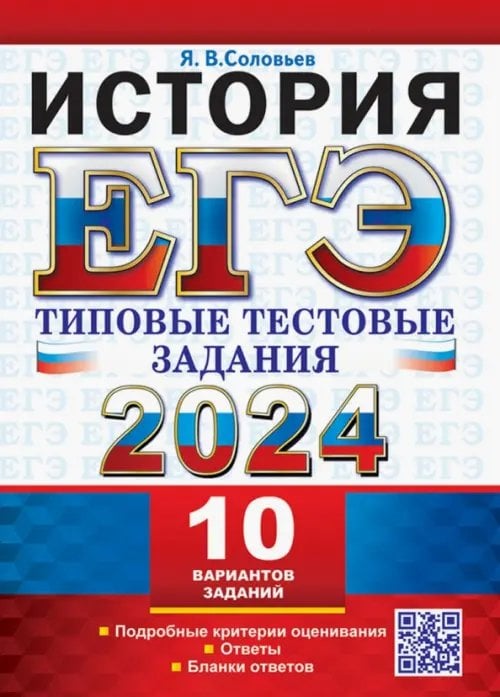 ЕГЭ 2024. История. 10 вариантов. Типовые тестовые задания