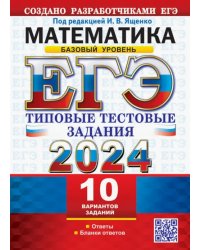 ЕГЭ 2024. Математика. Базовый уровень. 10 вариантов. Типовые тестовые задания от разработчиков ЕГЭ