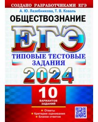 ЕГЭ 2024. Обществознание. 10 вариантов. Типовые тестовые задания от разработчиков ЕГЭ