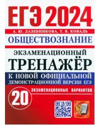 ЕГЭ 2024. Экзаменационный тренажёр. Обществознание. 20 экзаменационных вариантов