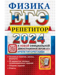 ЕГЭ 2024 Физика. Репетитор. Эффективная методика