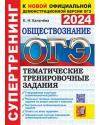 ОГЭ 2024. Обществознание. Супертренинг. Тематические тренировочные задания