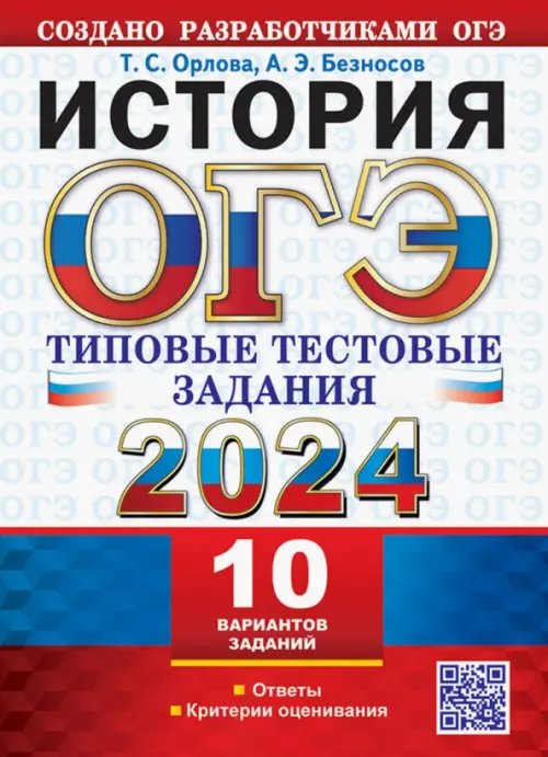 ОГЭ 2024. История. 10 вариантов. Типовые тестовые задания от разработчиков ОГЭ