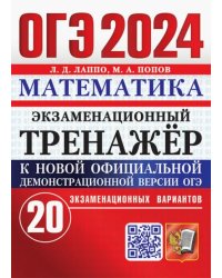 ОГЭ 2024. Математика. Экзаменационный тренажёр. 20 экзаменационных вариантов