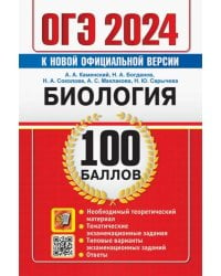 ОГЭ 2024. Биология. 100 баллов. Самостоятельная подготовка к ОГЭ.