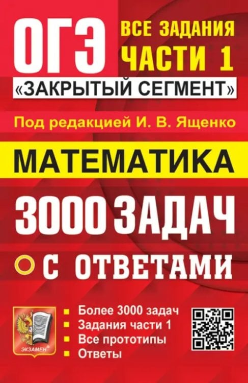 ОГЭ-2024. Математика. 3000 задач с ответами. Все задания части 1