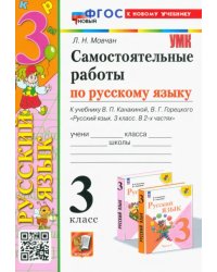 Самостоятельные работы по русскому языку. 3 класс. К учебнику В.П. Канакиной, В.Г. Горецкого