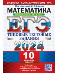 ЕГЭ 2024. Математика. Профильный уровень.10 вариантов. Типовые тестовые задания от разработчиков ЕГЭ