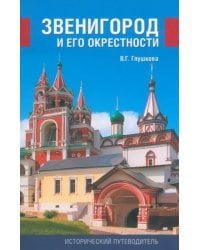 Звенигород и его окрестности