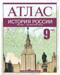 История России. XX век - начало XXI века. 9 класс: Атлас для учащихся обещобразовательных учрежд.