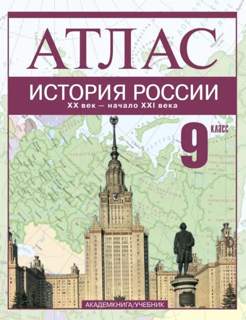 История России. XX век - начало XXI века. 9 класс: Атлас для учащихся обещобразовательных учрежд.