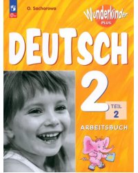 Немецкий язык. Вундеркинды Плюс. 2 класс. Рабочая тетрадь. В 2-х частях. Часть 2. ФГОС