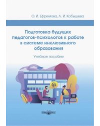 Подготовка будущих педагогов-психологов к работе в системе инклюзивного образования