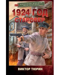 1924 год. Старовер