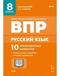 Русский язык. ВПР. 8 класс. 10 тренировочных вариантов