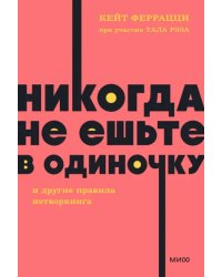 Никогда не ешьте в одиночку и другие правила нетворкинга