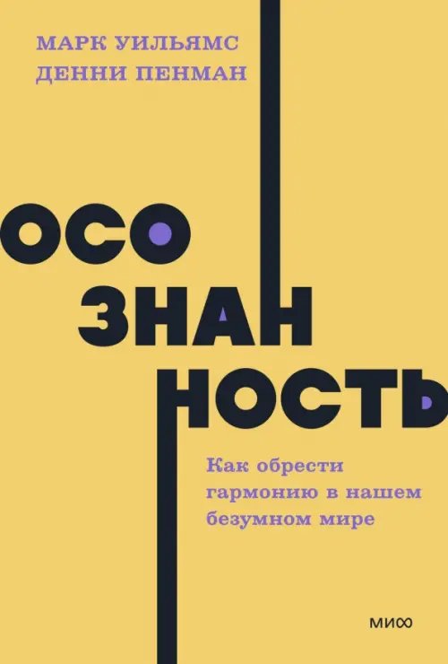 Осознанность. Как обрести гармонию в нашем безумном мире