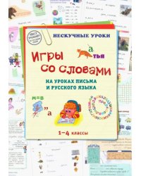 Игры со словами на уроках письма и русского языка. 1-4 класс