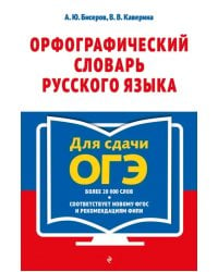 Орфографический словарь русского языка. 5–9 классы