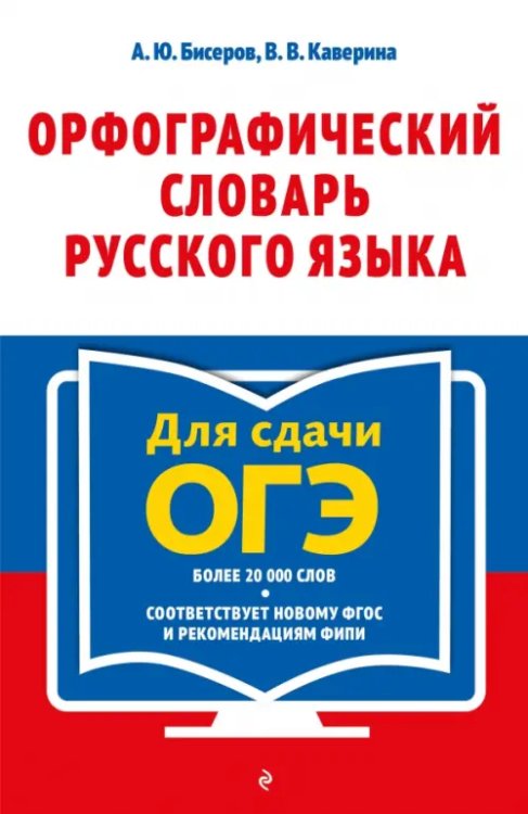 Орфографический словарь русского языка. 5–9 классы