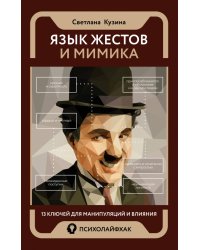 Язык жестов и мимика. 13 ключей для манипуляций и влияния