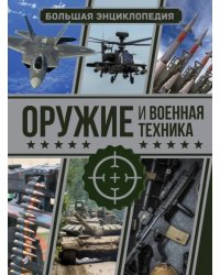 Оружие и военная техника. Большая энциклопедия