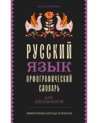 Русский язык. Орфографический словарь для школьников