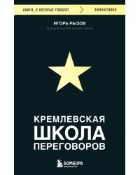 Кремлевская школа переговоров