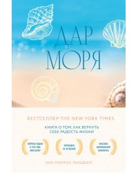 Дар моря. Книга о том, как вернуть себе радость жизни