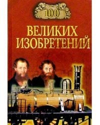 100 великих изобретений