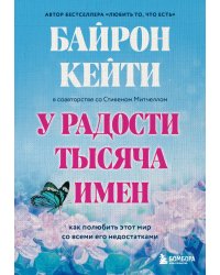 У радости тысяча имен. Как полюбить этот мир со всеми его недостатками