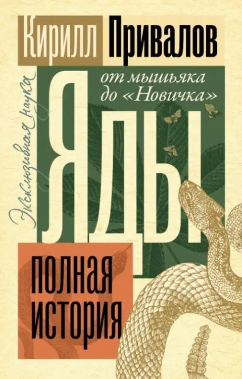 Яды. Полная история. От мышьяка до &quot;Новичка&quot;